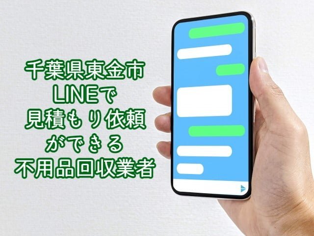 東金市　LINEで見積もり依頼ができる不用品回収業者